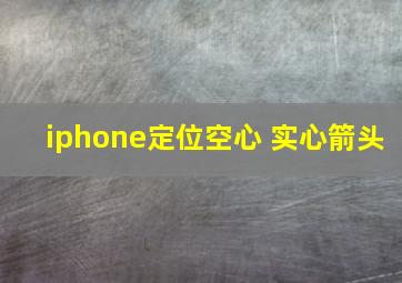 iphone定位空心 实心箭头